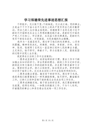 学习郑德荣先进事迹思想汇报