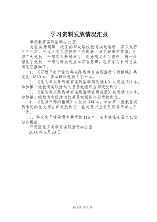 学习资料发放情况汇报