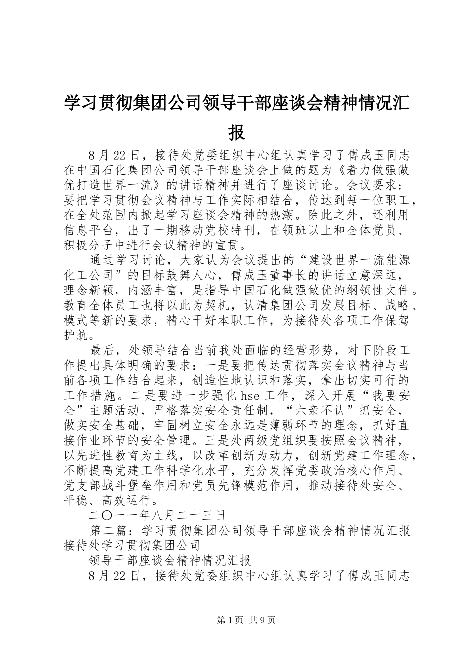 学习贯彻集团公司领导干部座谈会精神情况汇报_第1页