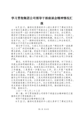 学习贯彻集团公司领导干部座谈会精神情况汇报