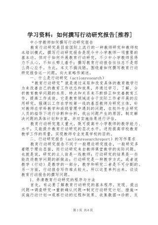 学习资料：如何撰写行动研究报告[推荐]