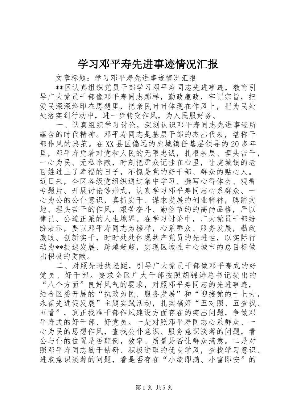 学习邓平寿先进事迹情况汇报_第1页