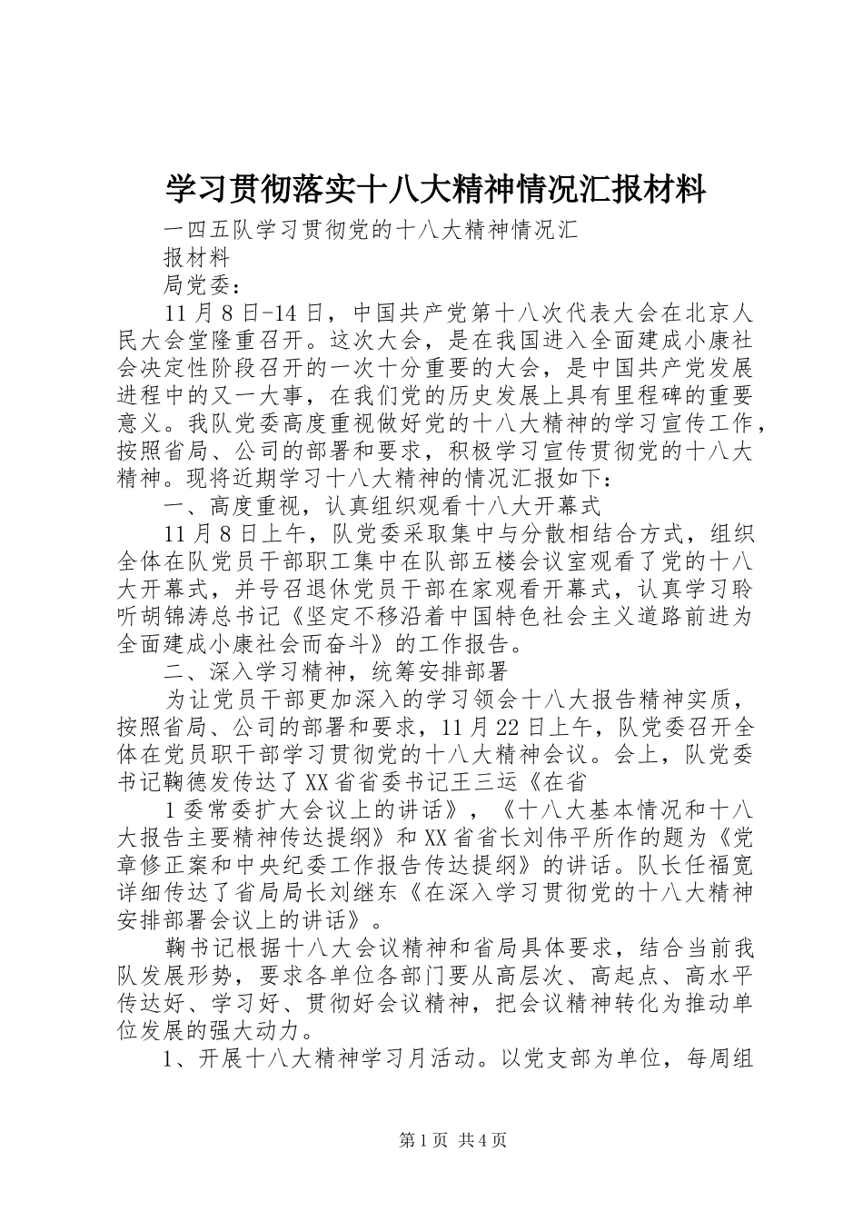 学习贯彻落实十八大精神情况汇报材料_第1页