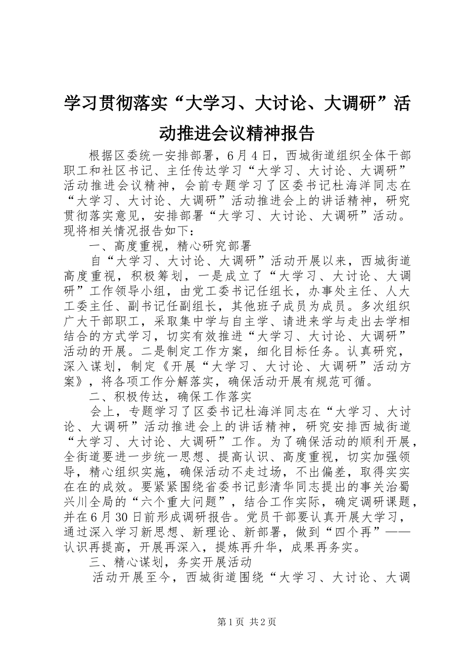 学习贯彻落实“大学习、大讨论、大调研”活动推进会议精神报告_第1页