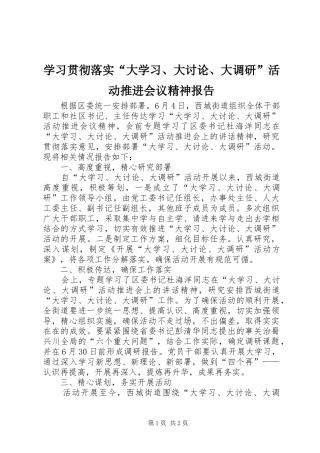 学习贯彻落实“大学习、大讨论、大调研”活动推进会议精神报告