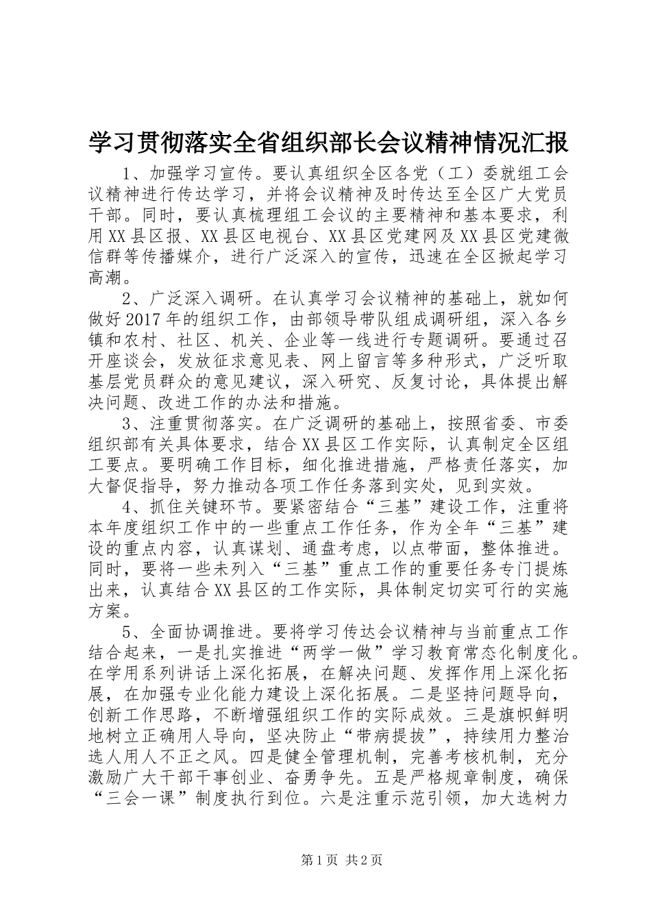学习贯彻落实全省组织部长会议精神情况汇报_第1页
