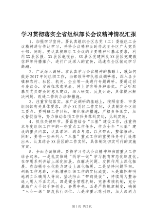 学习贯彻落实全省组织部长会议精神情况汇报