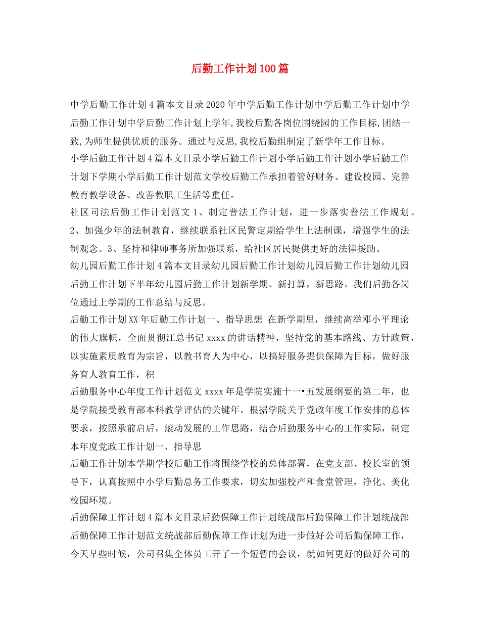 后勤工作计划100篇 _第1页