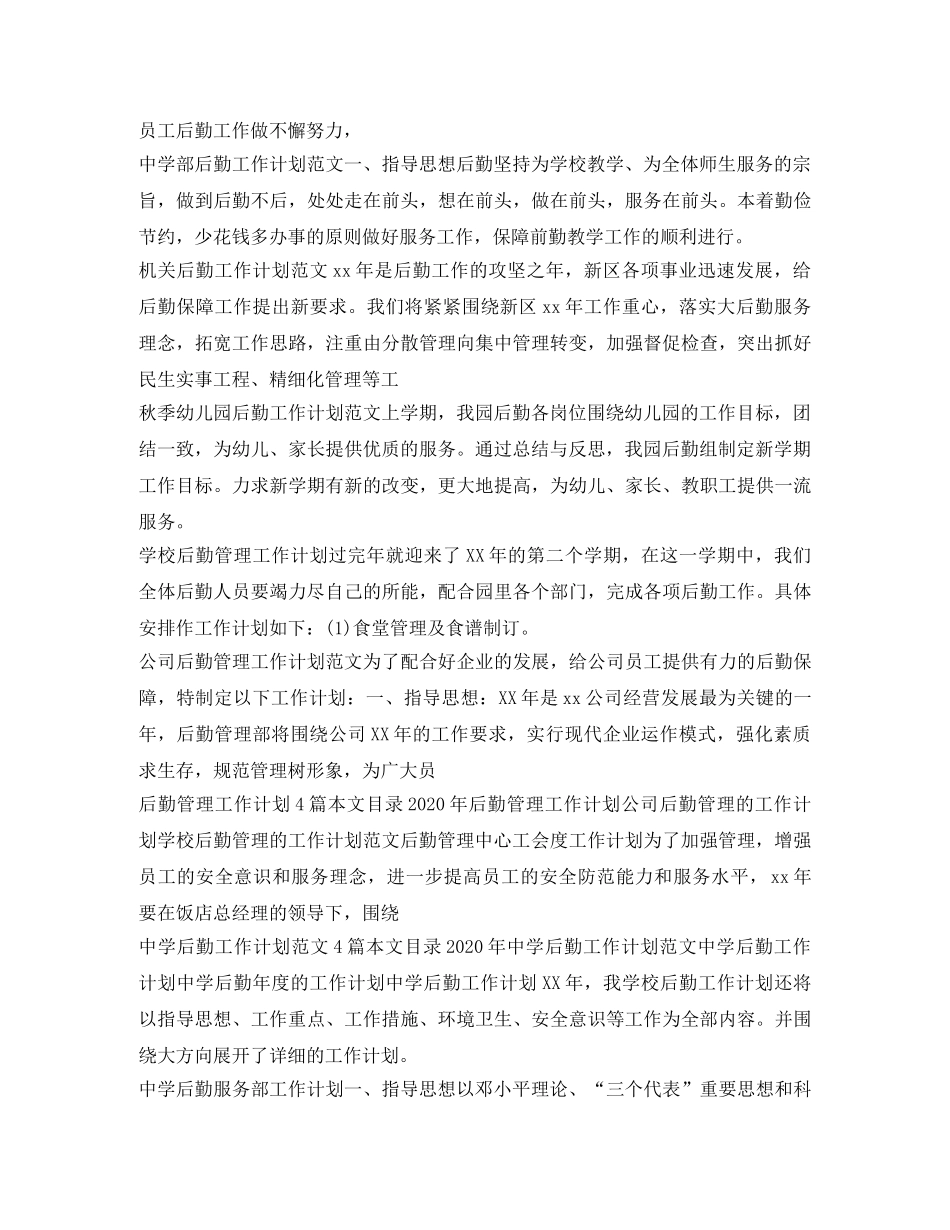 后勤工作计划100篇 _第2页