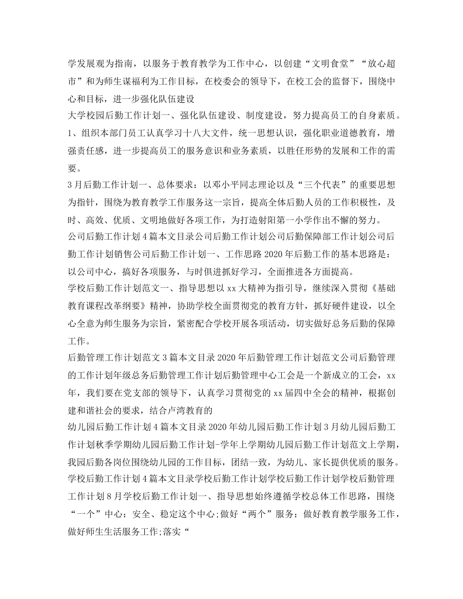 后勤工作计划100篇 _第3页