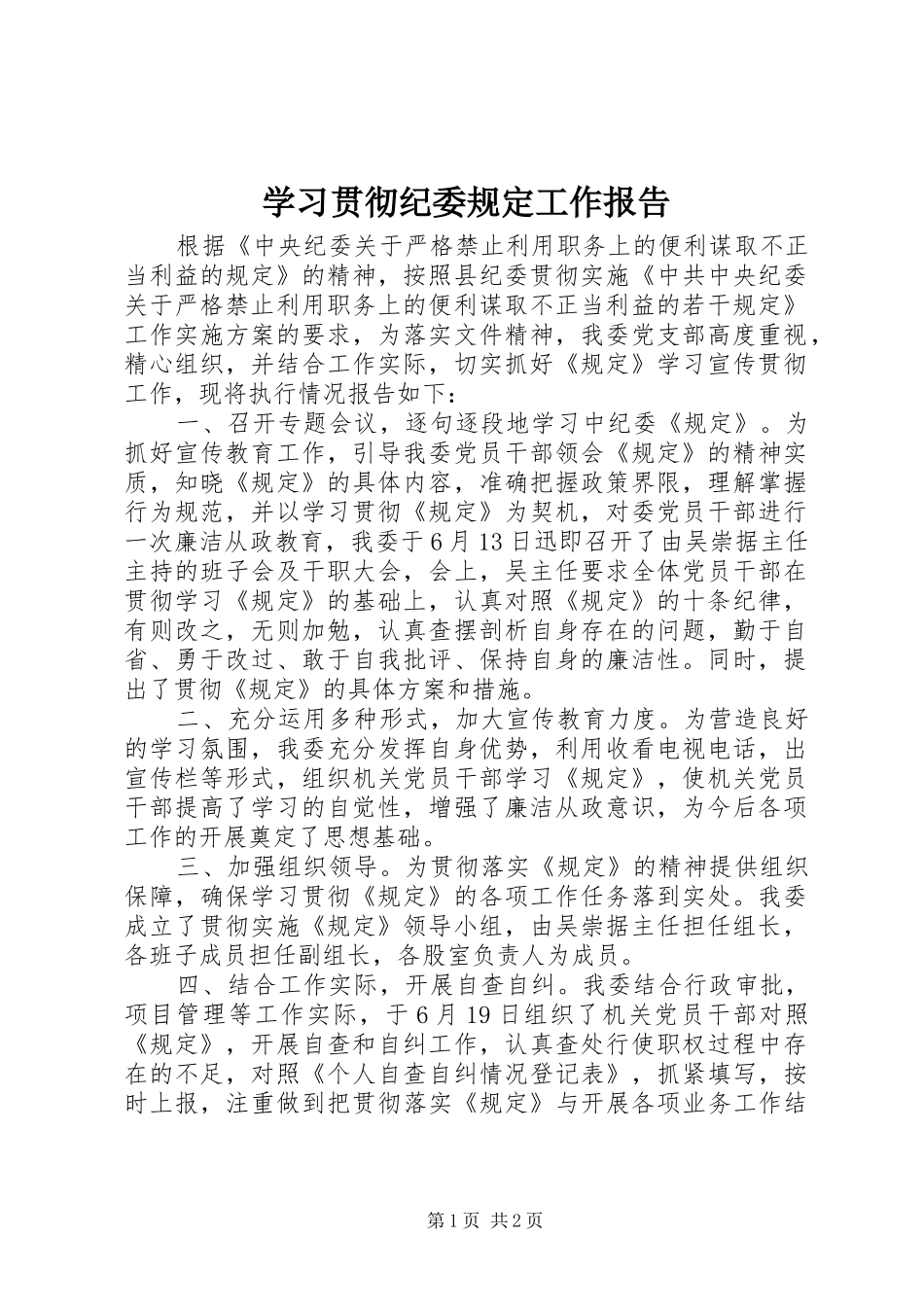 学习贯彻纪委规定工作报告_第1页