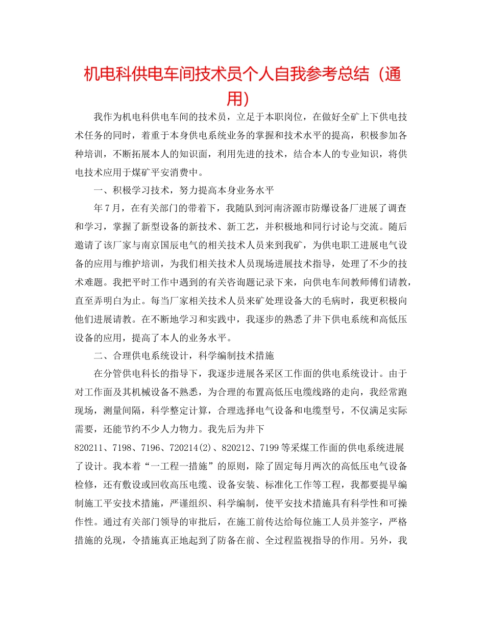 机电科供电车间技术员个人自我参考总结（通用）_第1页