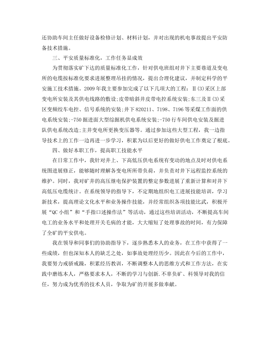 机电科供电车间技术员个人自我参考总结（通用）_第2页
