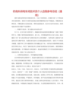 机电科供电车间技术员个人自我参考总结（通用）