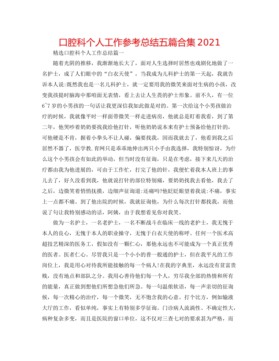 口腔科个人工作参考总结五篇合集_第1页