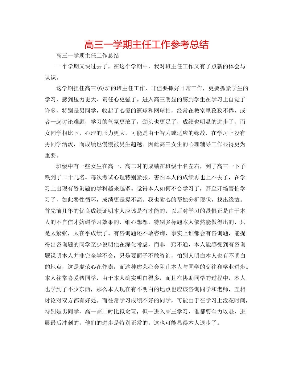 高三一学期主任工作参考总结_第1页