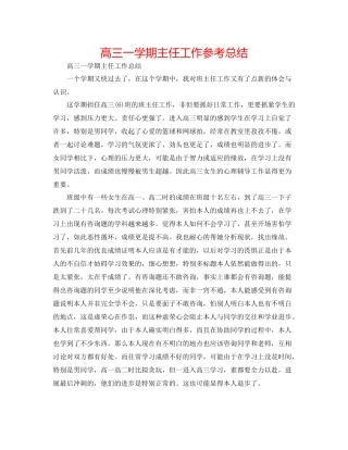 高三一学期主任工作参考总结