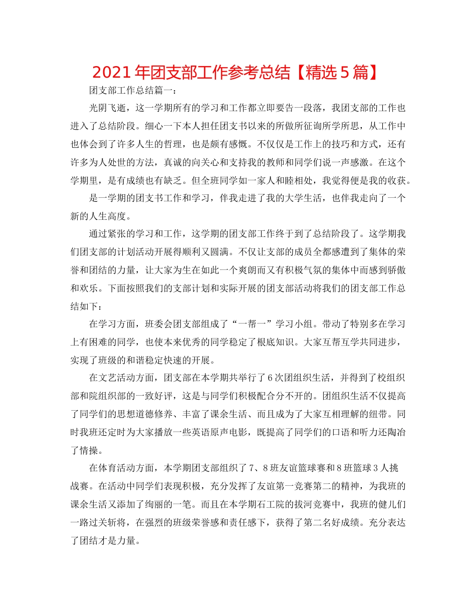 2021年团支部工作参考总结【精选5篇】_第1页