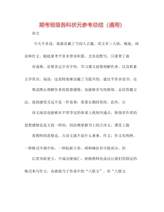 期考班级各科状元参考总结（通用）
