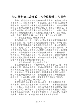学习贯彻第三次廉政工作会议精神工作报告