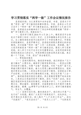 学习贯彻落实“两学一做”工作会议情况报告