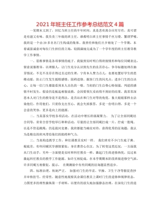 2021年班主任工作参考总结范文4篇