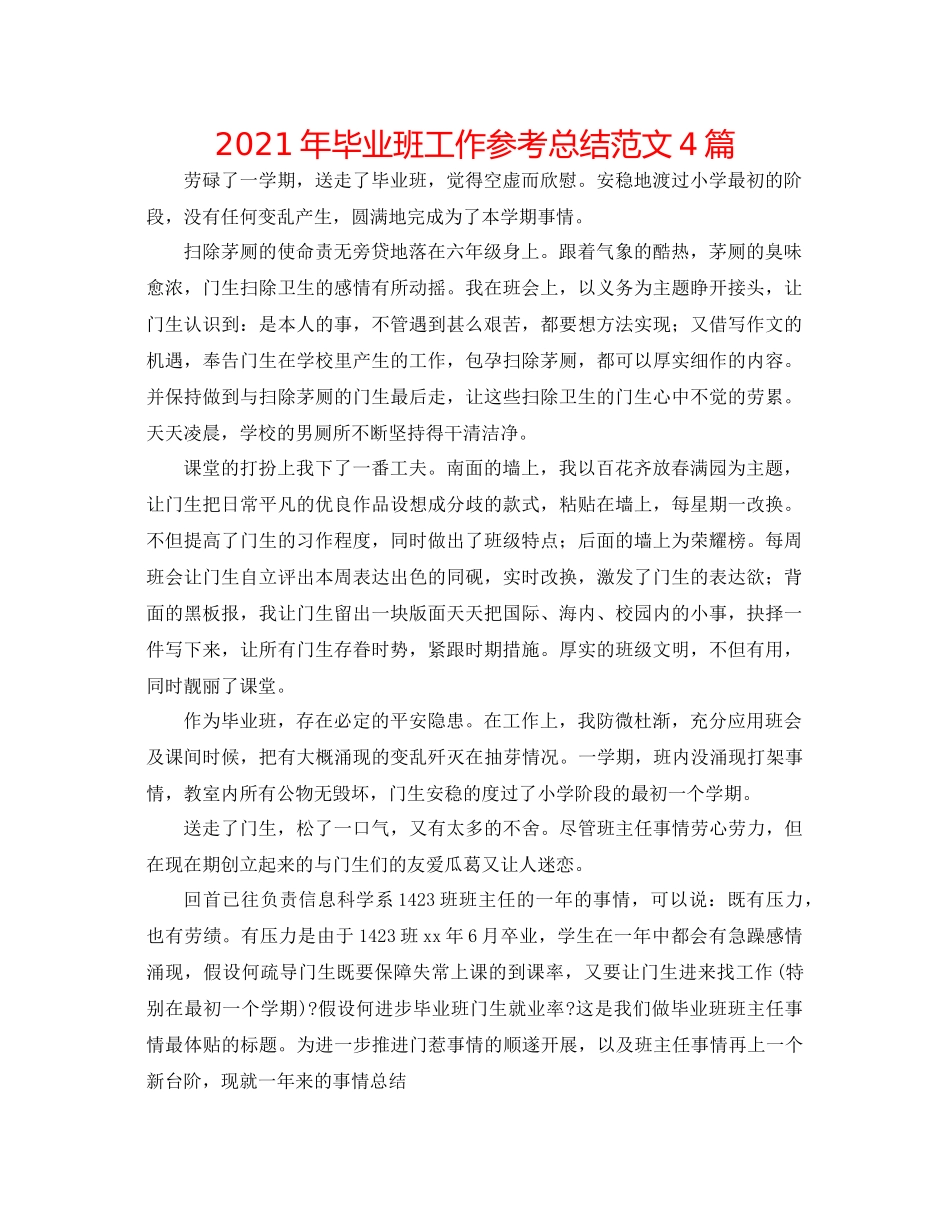 2021年毕业班工作参考总结范文4篇_第1页