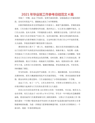 2021年毕业班工作参考总结范文4篇