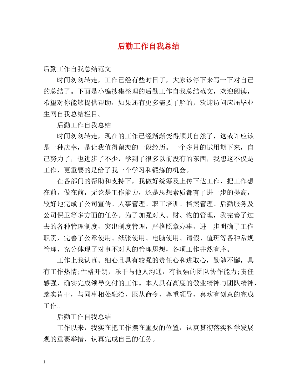 后勤工作自我总结2 _第1页