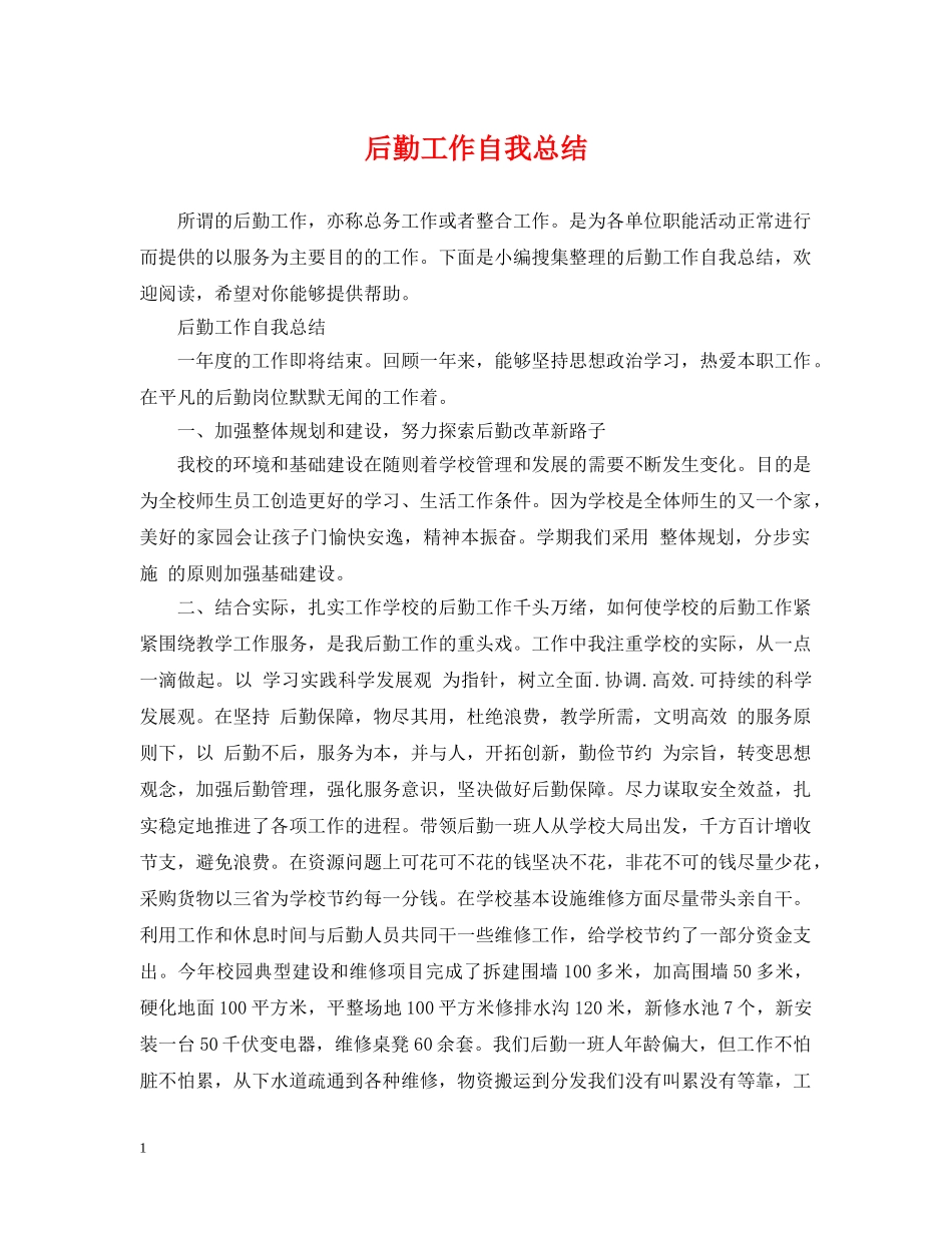 后勤工作自我总结 _第1页