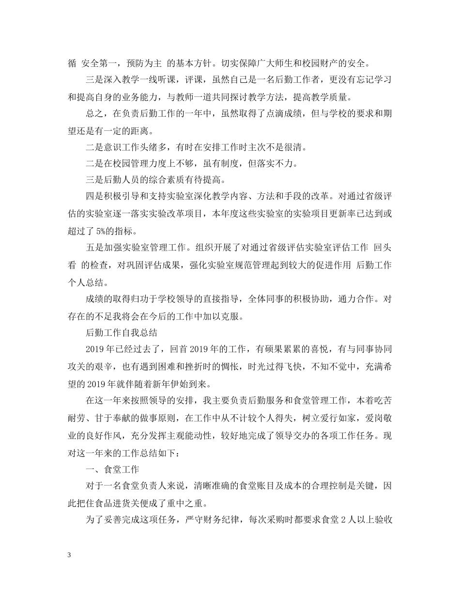 后勤工作自我总结 _第3页