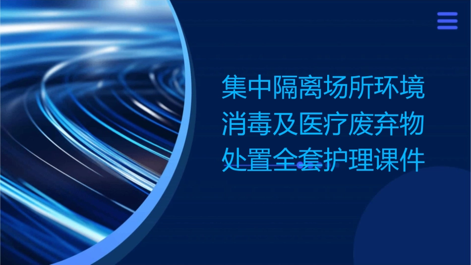 集中隔离场所环境消毒及医疗废弃物处置全套护理课件_第1页