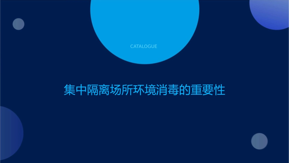 集中隔离场所环境消毒及医疗废弃物处置全套护理课件_第3页