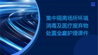 集中隔离场所环境消毒及医疗废弃物处置全套护理课件