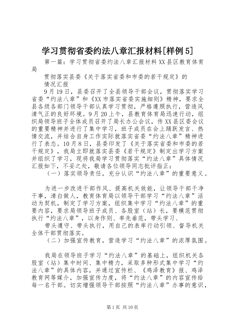 学习贯彻省委约法八章汇报材料[样例5]_第1页