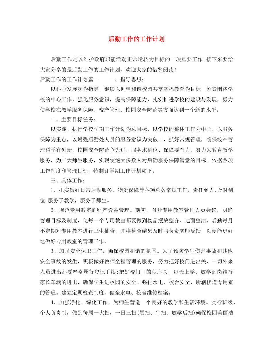 后勤工作的工作计划 _第1页