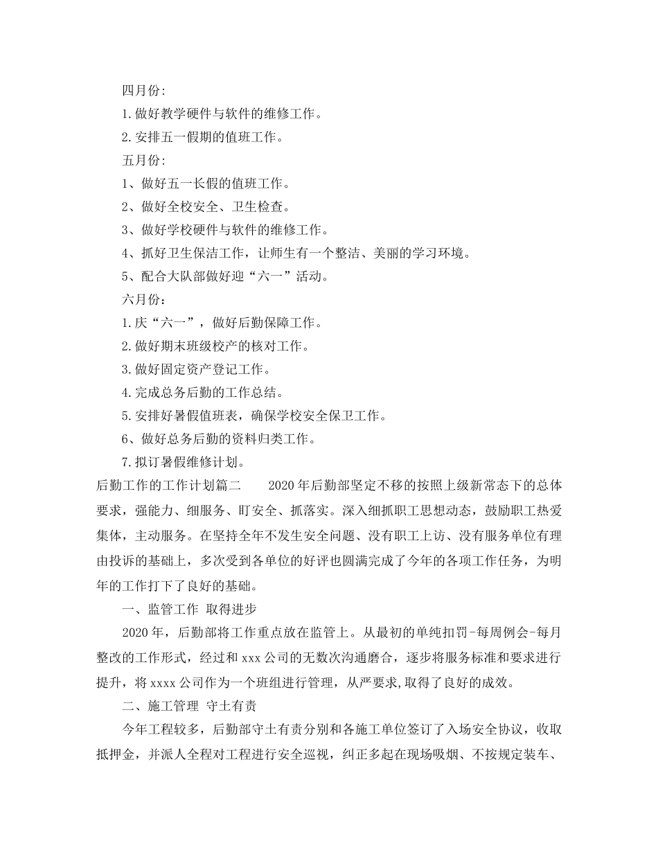 后勤工作的工作计划 _第3页