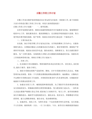 后勤工作的工作计划 