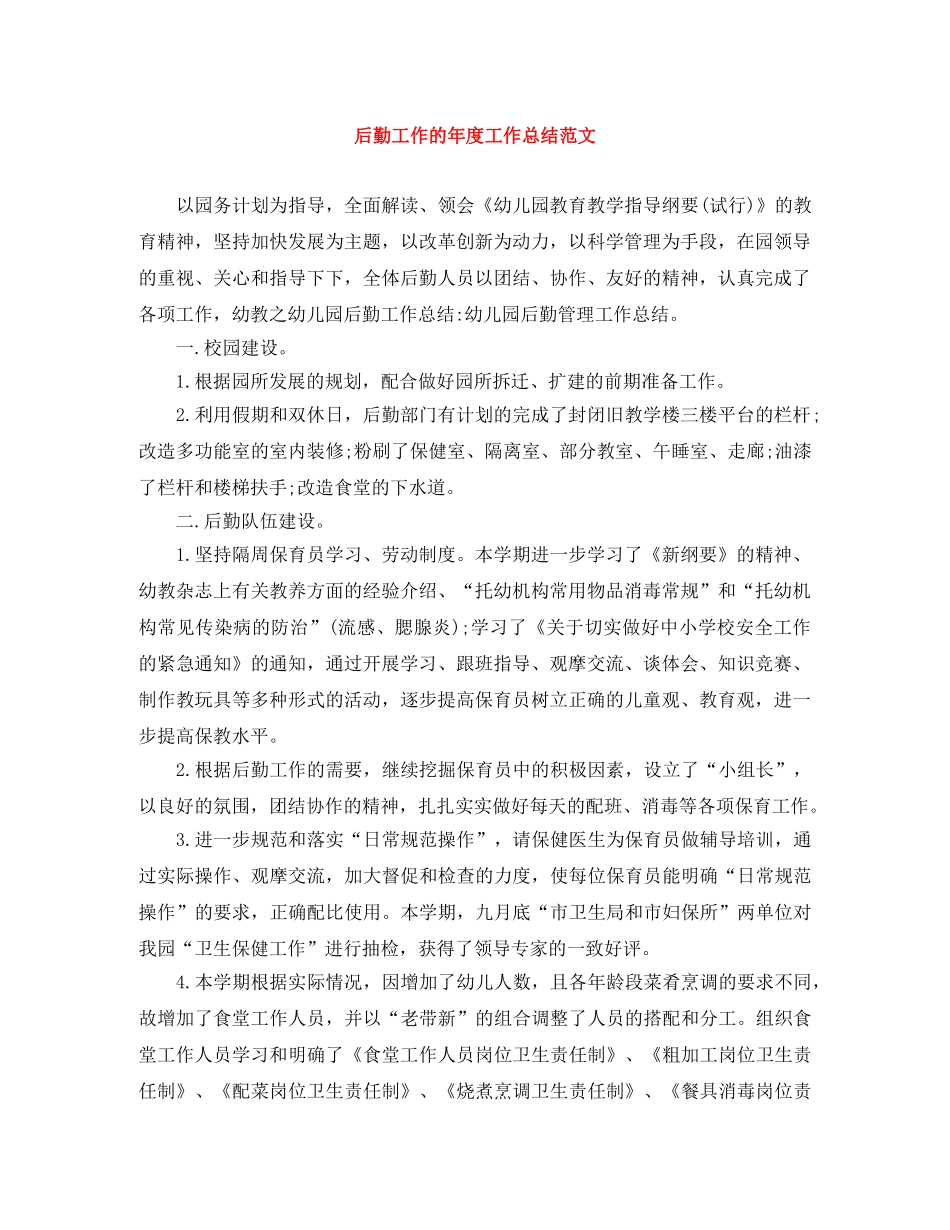 后勤工作的年度工作总结范文 _第1页
