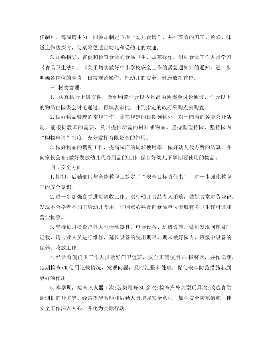 后勤工作的年度工作总结范文 _第2页