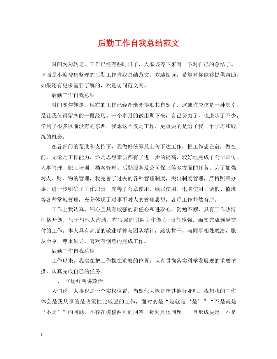 后勤工作自我总结范文 _第1页