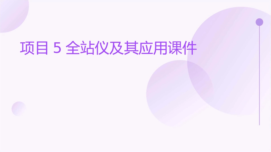 项目5全站仪及其应用课件_第1页