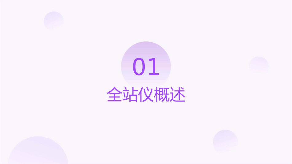项目5全站仪及其应用课件_第3页