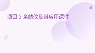 项目5全站仪及其应用课件