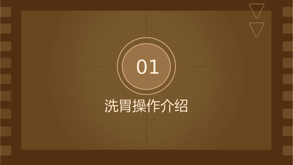 洗胃操作及注意事项护理课件_第3页