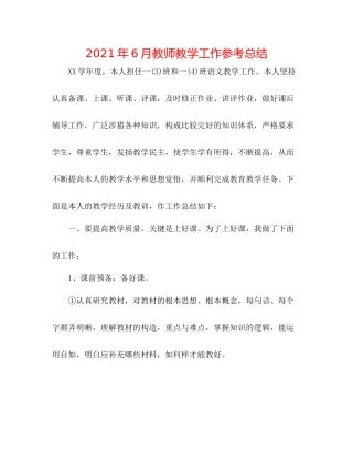 2021年6月教师教学工作参考总结
