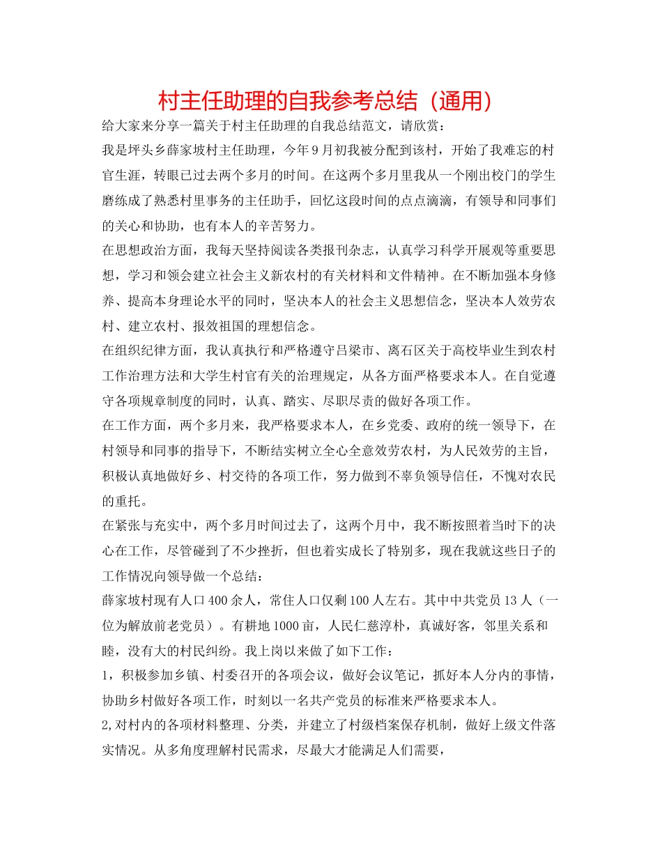村主任助理的自我参考总结（通用）_第1页