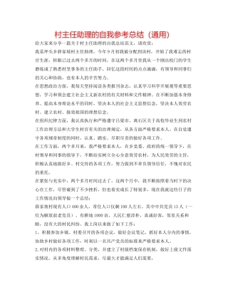 村主任助理的自我参考总结（通用）