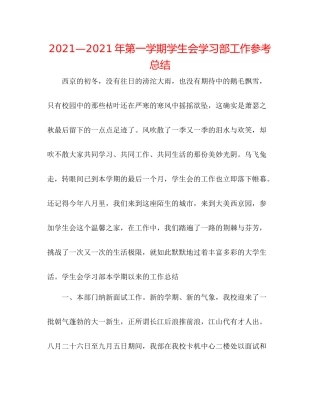 —2021年第一学期学生会学习部工作参考总结