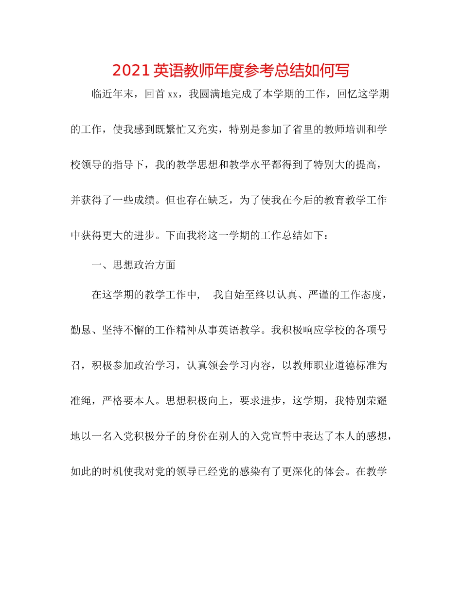 英语教师年度参考总结怎么写_第1页